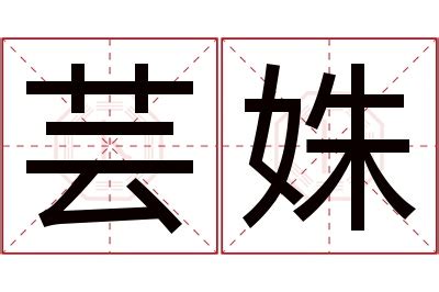 芸字意思|芸字的解释